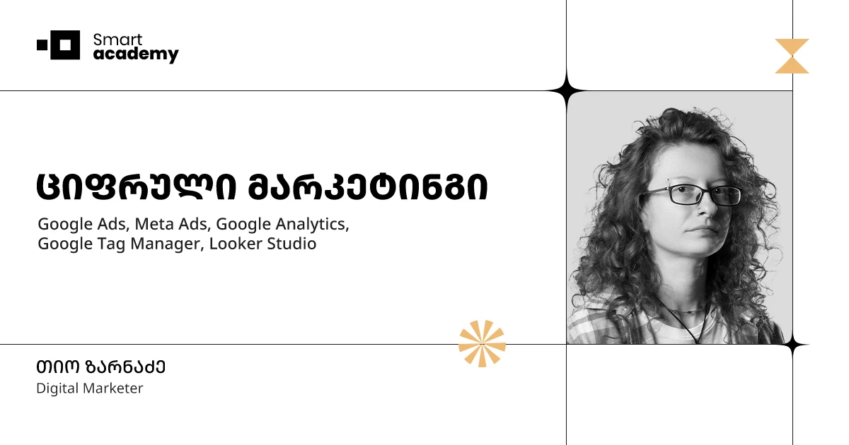 ციფრული მარკეტინგის კურსი
