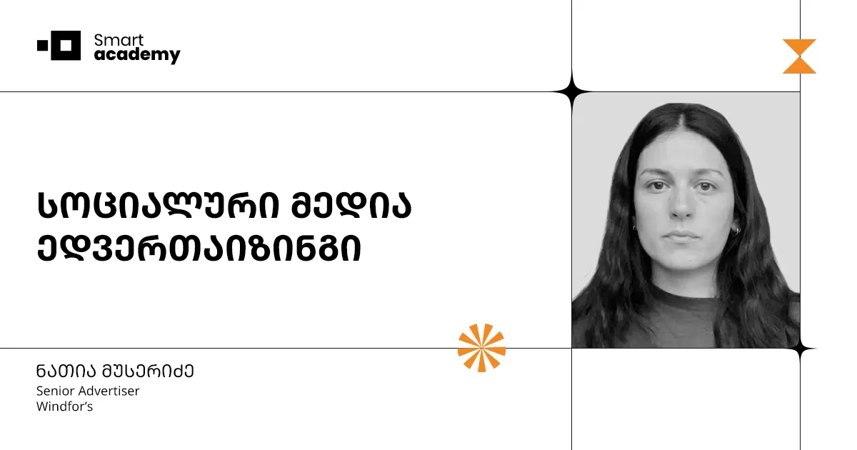 სოციალური მედია ედვერთაიზინგის კურსი