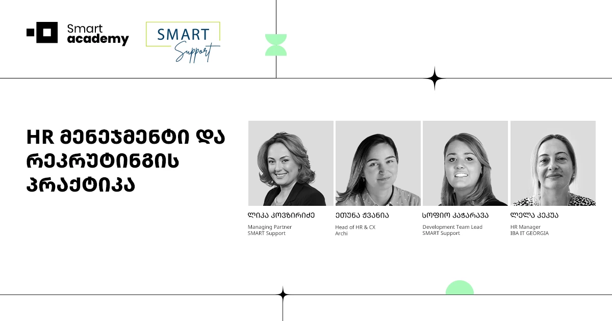 HR მენეჯმენტი და რეკრუტინგის პრაქტიკის კურსი