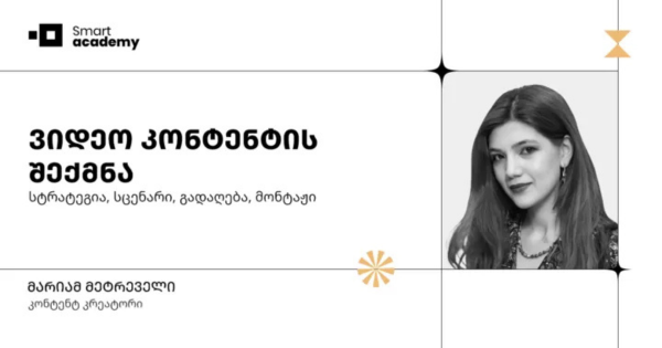 ვიდეო კონტენტის შექმნა