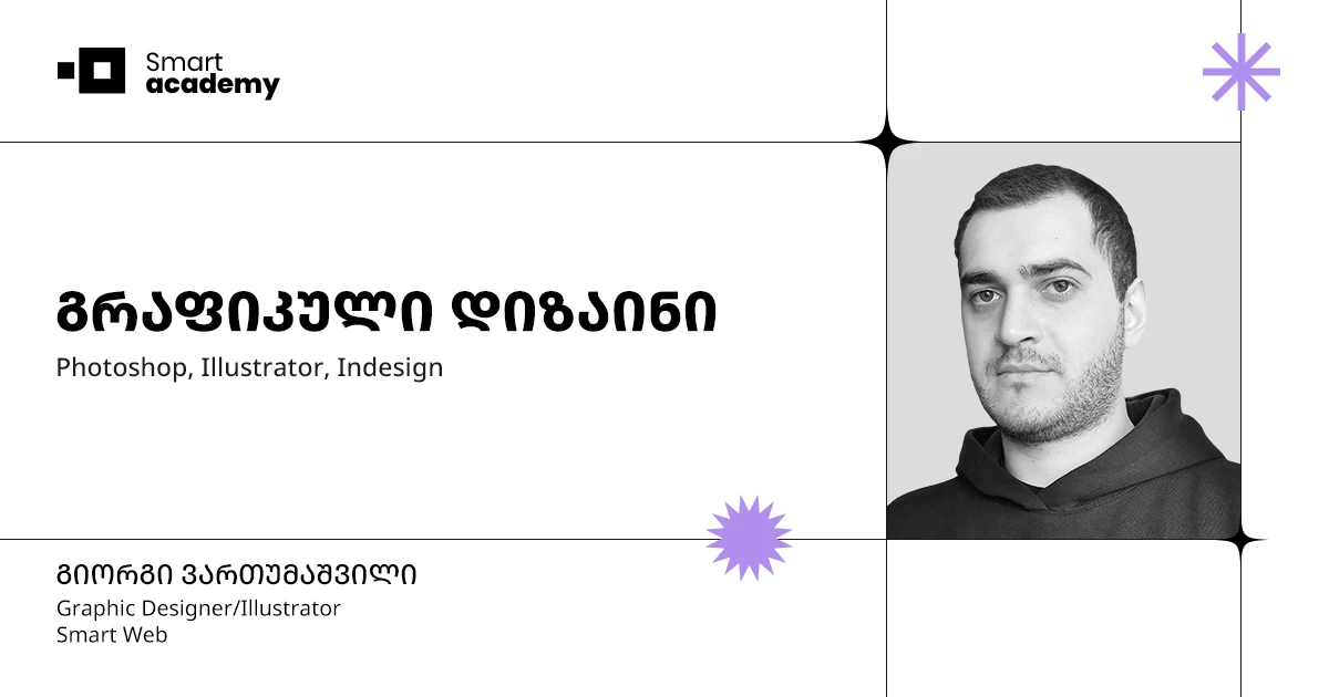 გრაფიკული დიზაინის კურსი.