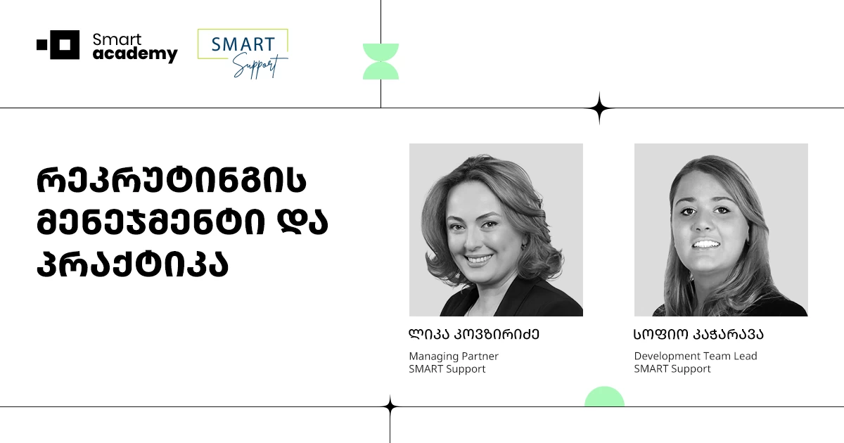 რეკრუტინგის მენეჯმენტი და პრაქტიკა